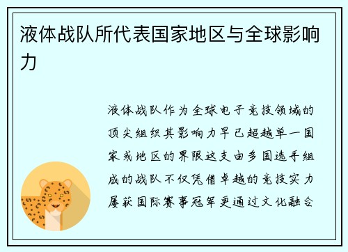 液体战队所代表国家地区与全球影响力