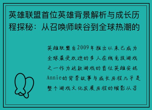 英雄联盟首位英雄背景解析与成长历程探秘：从召唤师峡谷到全球热潮的传奇之路