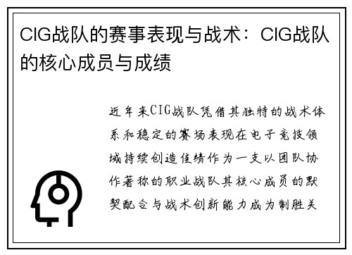 CIG战队的赛事表现与战术：CIG战队的核心成员与成绩