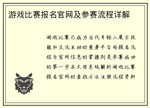 游戏比赛报名官网及参赛流程详解