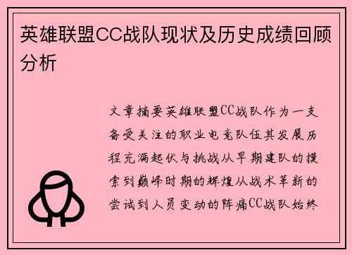 英雄联盟CC战队现状及历史成绩回顾分析