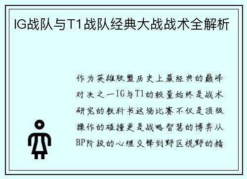 IG战队与T1战队经典大战战术全解析