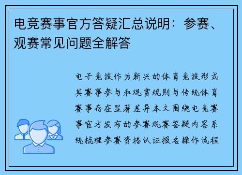 电竞赛事官方答疑汇总说明：参赛、观赛常见问题全解答