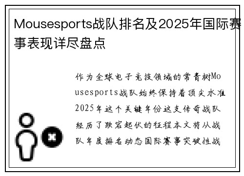 Mousesports战队排名及2025年国际赛事表现详尽盘点