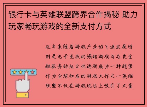 银行卡与英雄联盟跨界合作揭秘 助力玩家畅玩游戏的全新支付方式