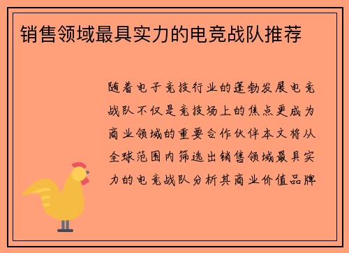 销售领域最具实力的电竞战队推荐