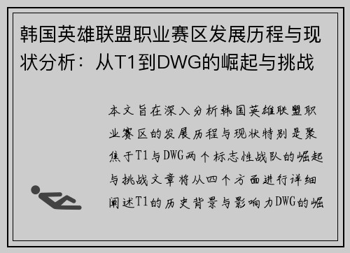 韩国英雄联盟职业赛区发展历程与现状分析：从T1到DWG的崛起与挑战