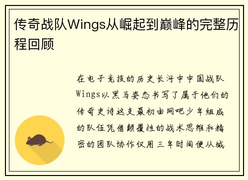 传奇战队Wings从崛起到巅峰的完整历程回顾