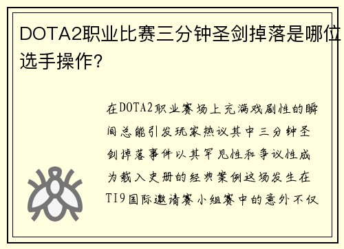 DOTA2职业比赛三分钟圣剑掉落是哪位选手操作？
