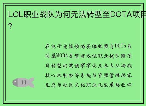 LOL职业战队为何无法转型至DOTA项目？