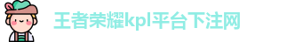 kpl下注